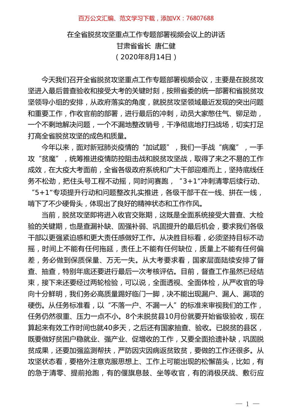 甘肃省省长唐仁健：在全省脱贫攻坚重点工作专题部署视频会议上的讲话.doc_第1页