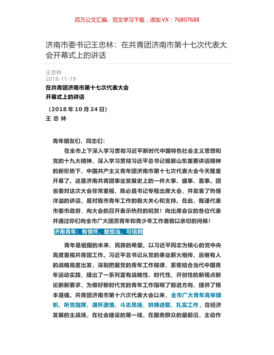 济南市委书记王忠林：在共青团济南市第十七次代表大会开幕式上的讲话.docx_第1页