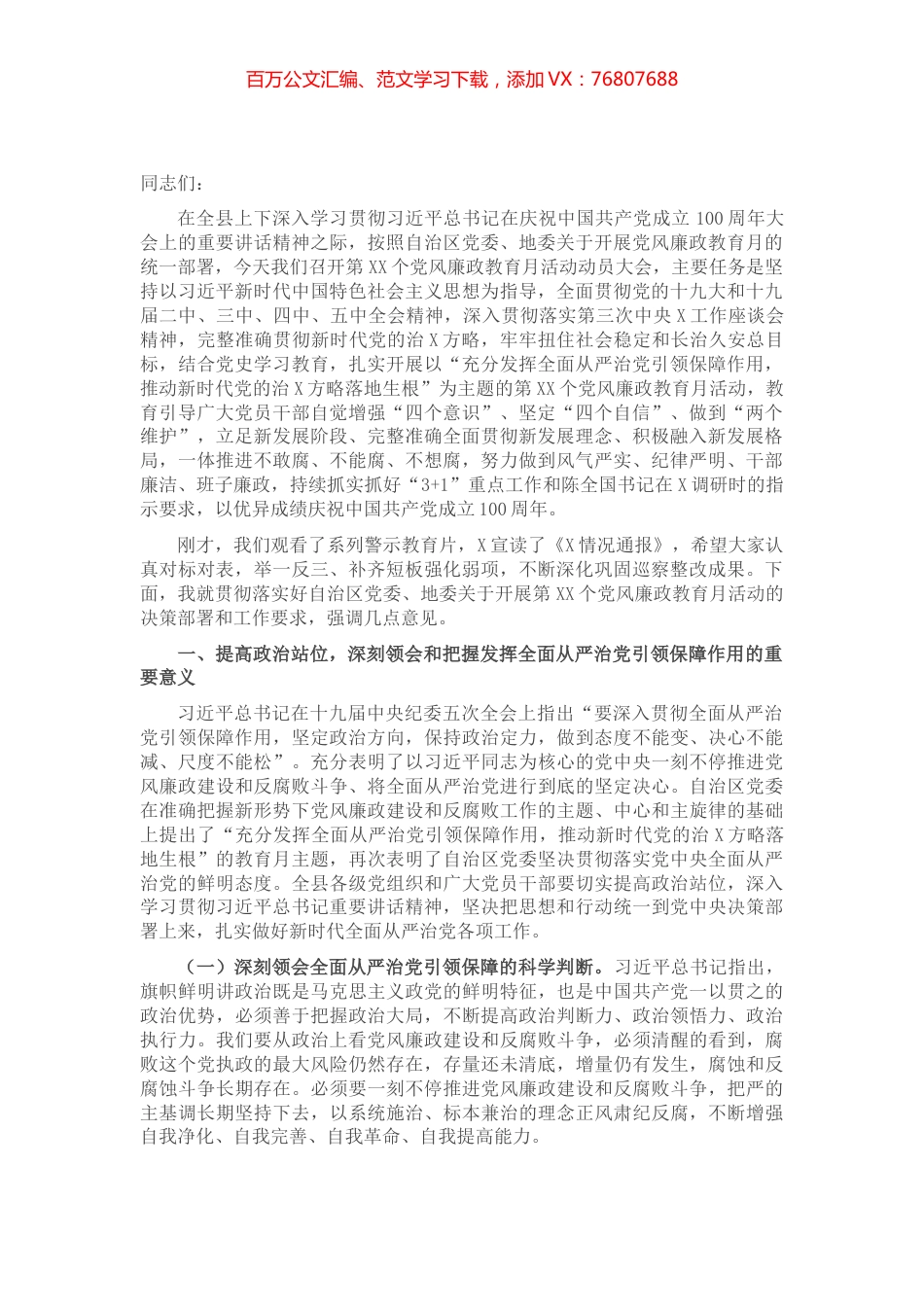 在县党风廉政教育月活动动员会上的讲话​​​​​​​.docx_第1页