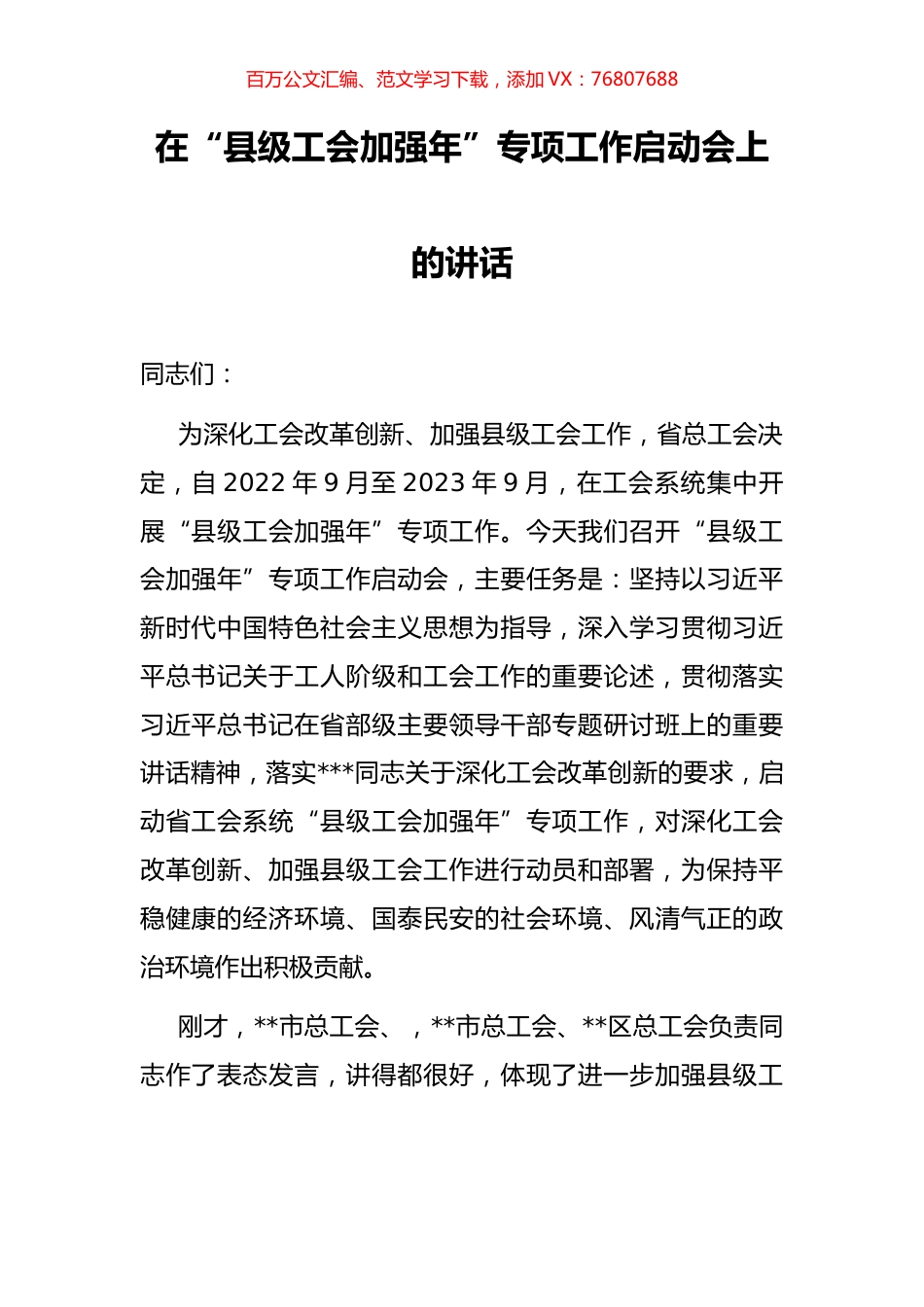 在“县级工会加强年”专项工作启动会上的讲话.docx_第1页