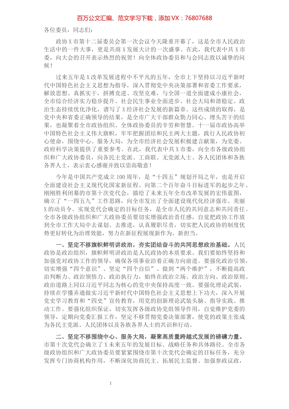 市政协主席在市政协X届一次会议开幕会上的讲话​​​​​​​​​​​​​.docx_第1页