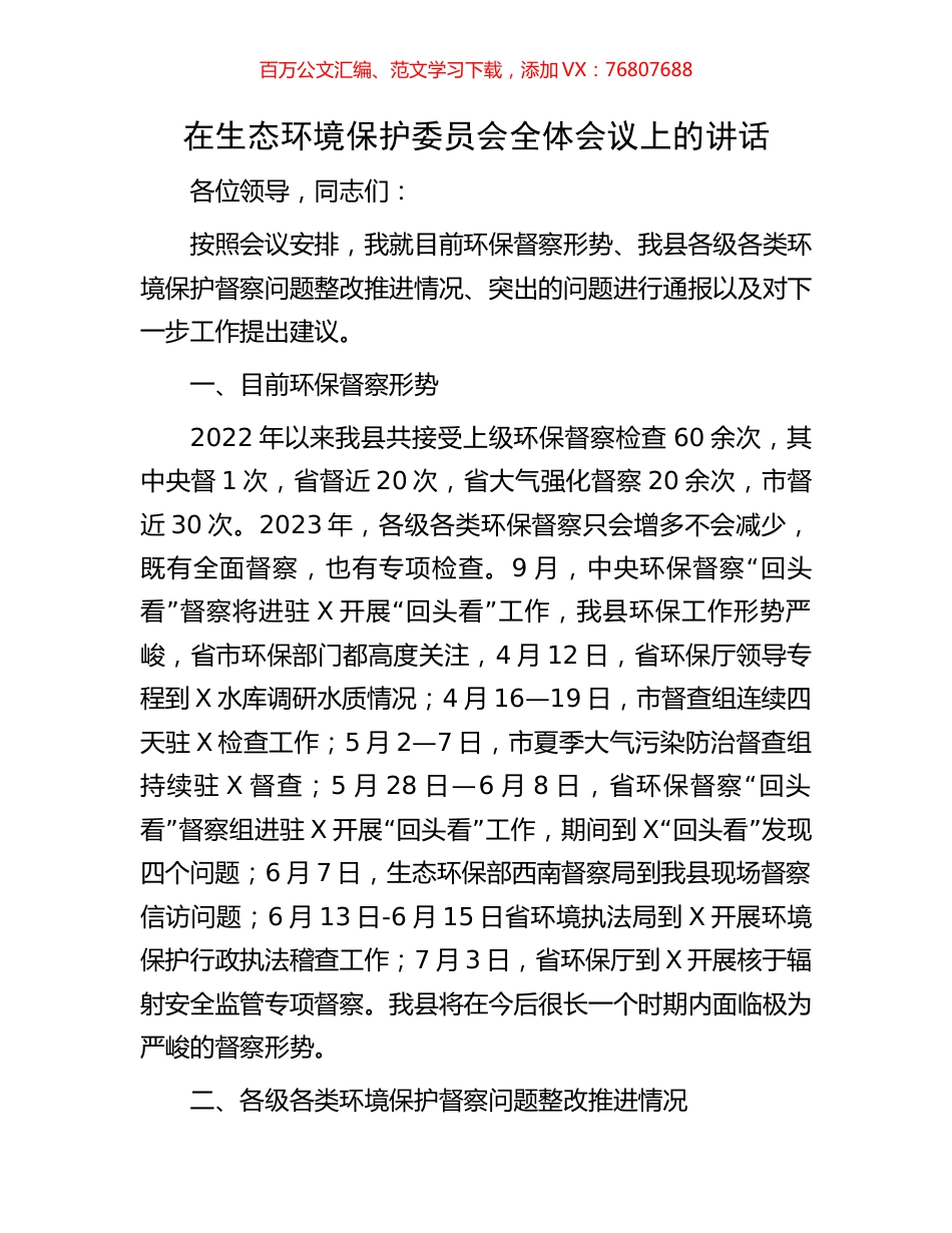 在生态环境保护委员会全体会议上的讲话.docx_第1页