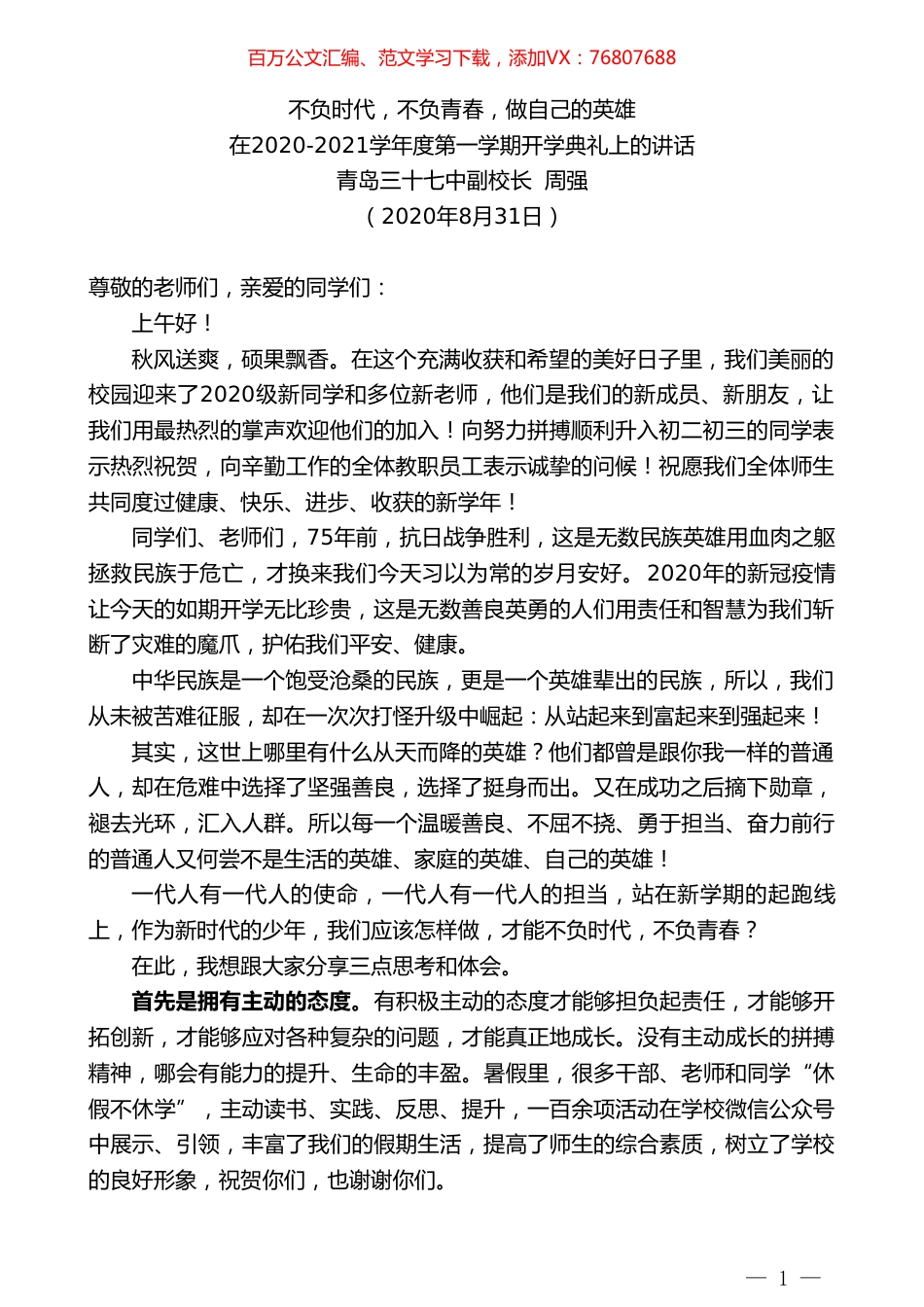 青岛三十七中副校长周强：在2020-2021学年度第一学期开学典礼上的讲话.doc_第1页