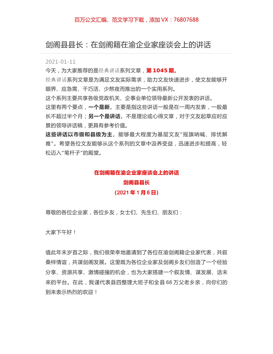 剑阁县县长：在剑阁籍在渝企业家座谈会上的讲话.docx_第1页