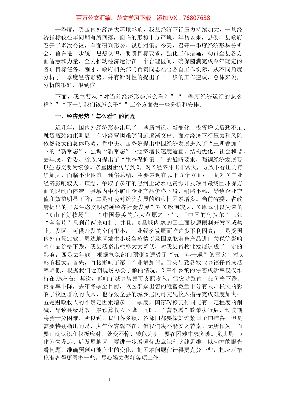 在全县一季度经济形势分析会上的讲话.docx_第1页