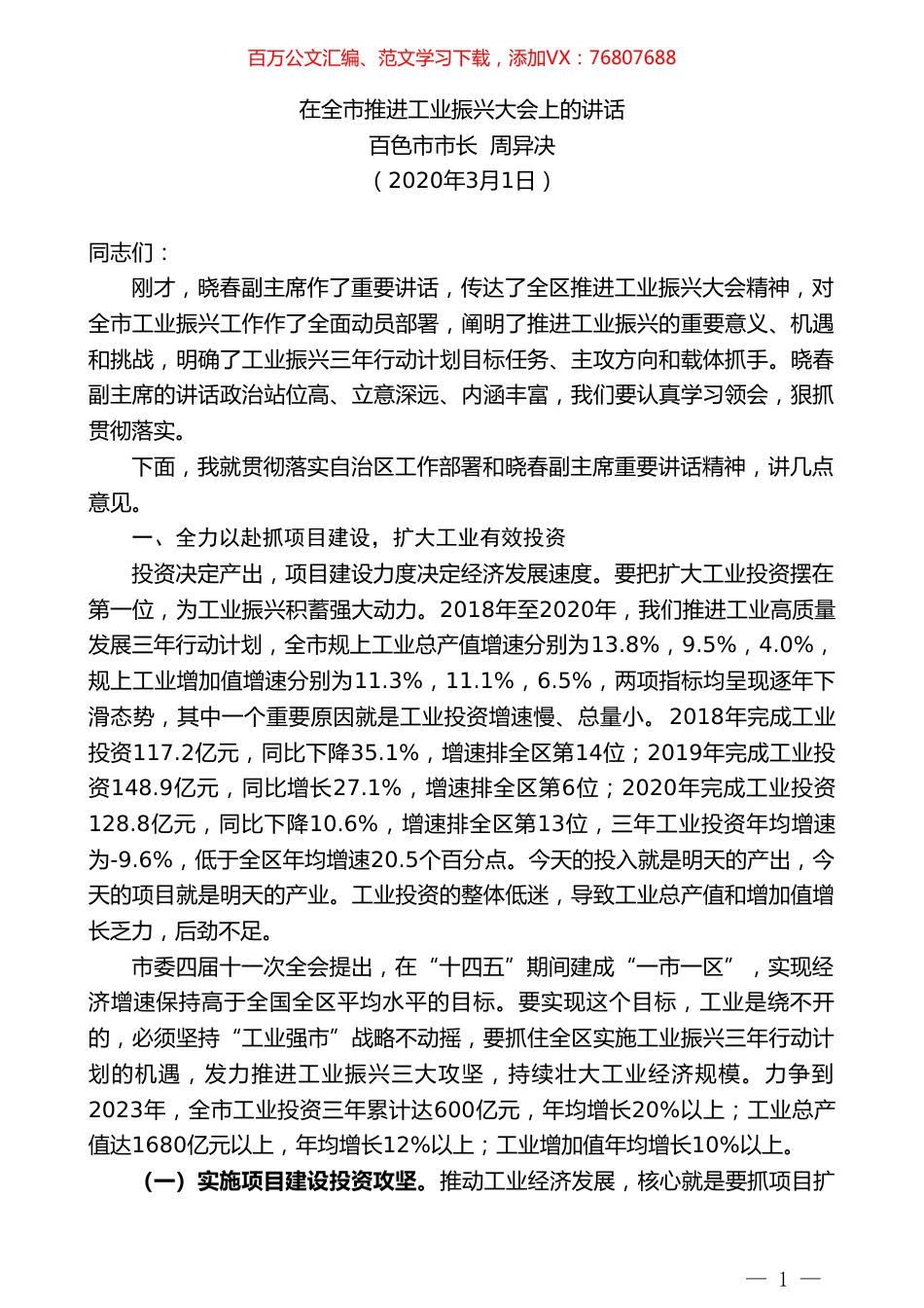 百色市市长周异决：在全市推进工业振兴大会上的讲话.doc_第1页