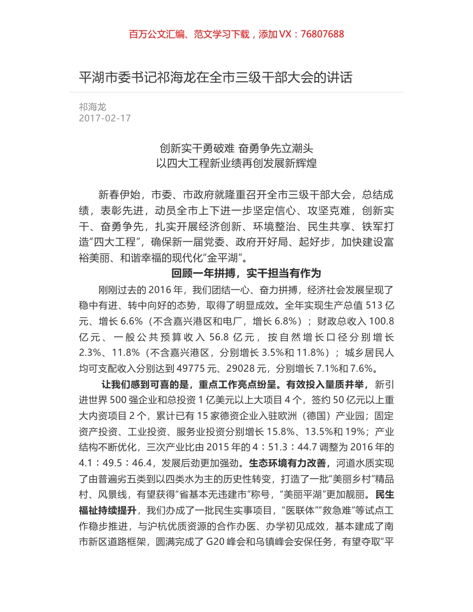 平湖市委书记祁海龙在全市三级干部大会的讲话.docx_第1页