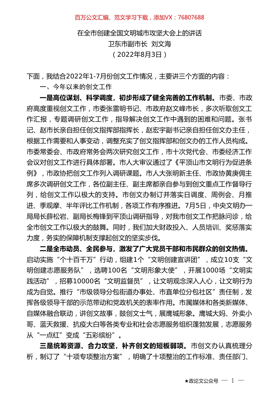 卫东市副市长刘文海：在全市创建全国文明城市攻坚大会上的讲话.doc_第1页