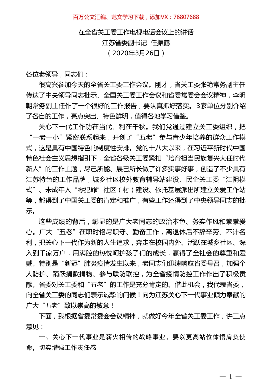 江苏省委副书记任振鹤在全省关工委工作电视电话会议上的讲话.doc_第1页