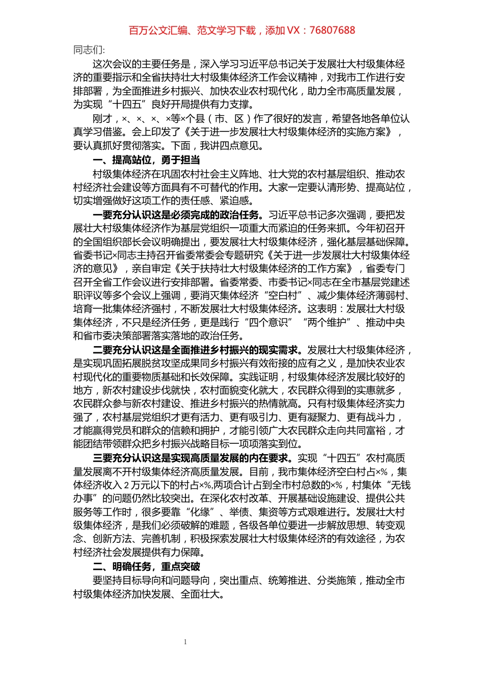 在全市发展壮大村级集体经济工作推进会议上的讲话​​​​​​​​​​​​​.docx_第1页