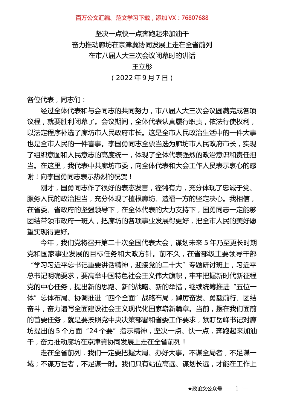 王立彤：在市八届人大三次会议闭幕时的讲话.docx_第1页