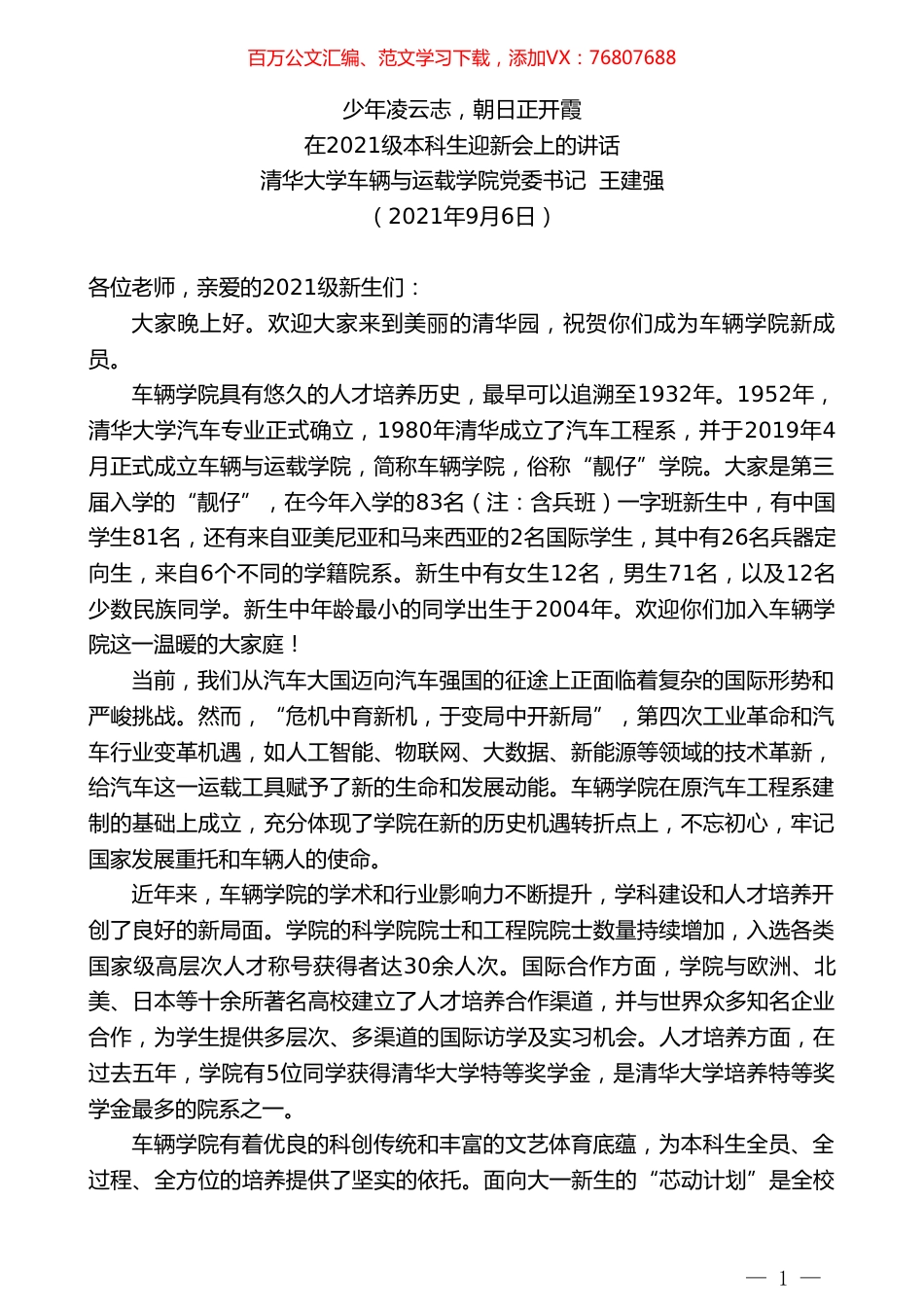 清华大学车辆与运载学院党委书记王建强：在2021级本科生迎新会上的讲话.doc_第1页