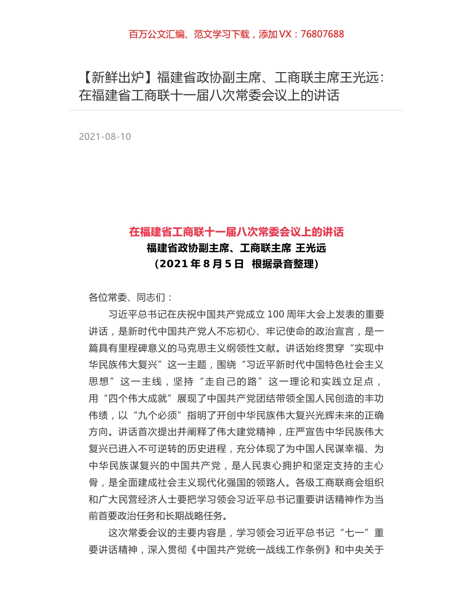 福建省政协副主席、工商联主席王光远：在福建省工商联十一届八次常委会议上的讲话.docx_第1页