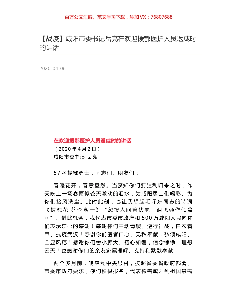 咸阳市委书记岳亮在欢迎援鄂医护人员返咸时的讲话.docx_第1页