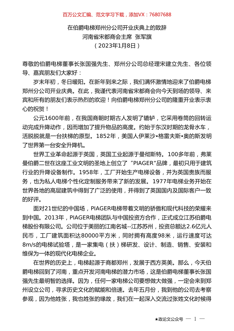河南省宋都商会主席张军旗：在伯爵电梯郑州分公司开业庆典上的致辞.doc_第1页