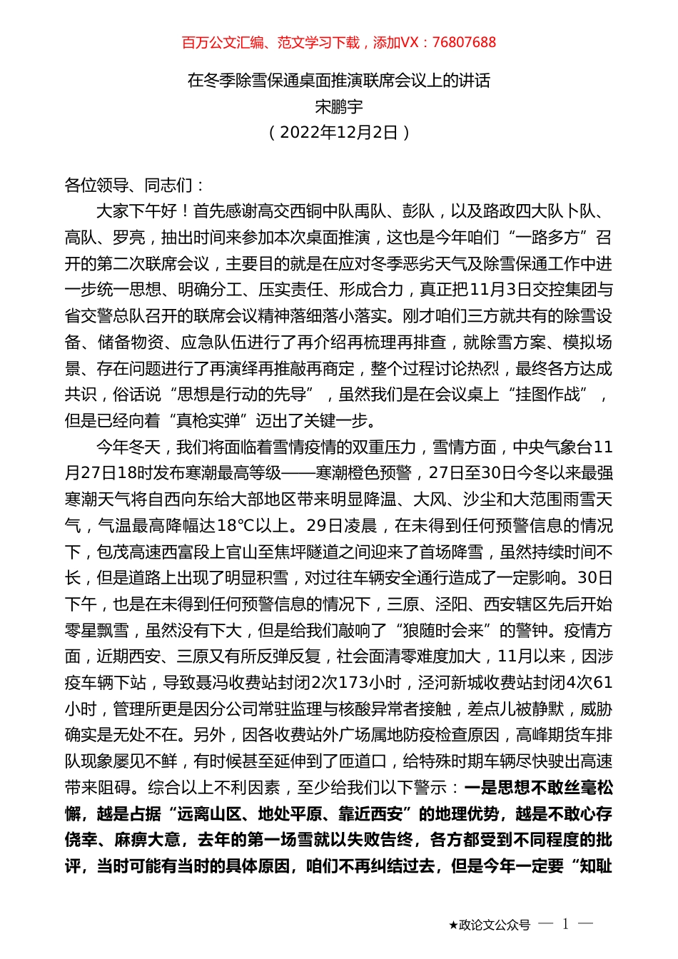 宋鹏宇：在冬季除雪保通桌面推演联席会议上的讲话.doc_第1页