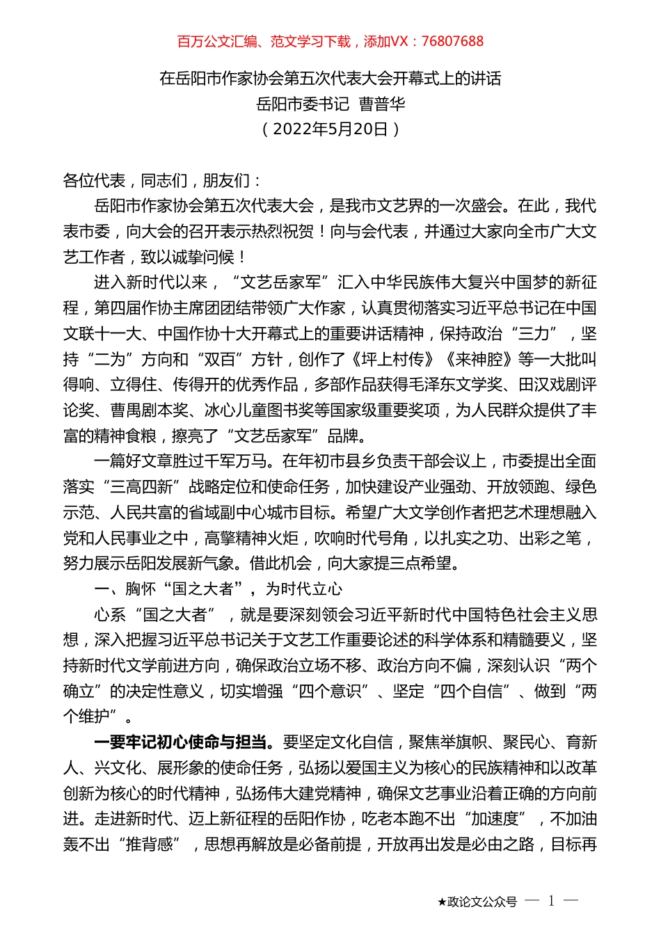 岳阳市委书记曹普华：在岳阳市作家协会第五次代表大会开幕式上的讲话.doc_第1页