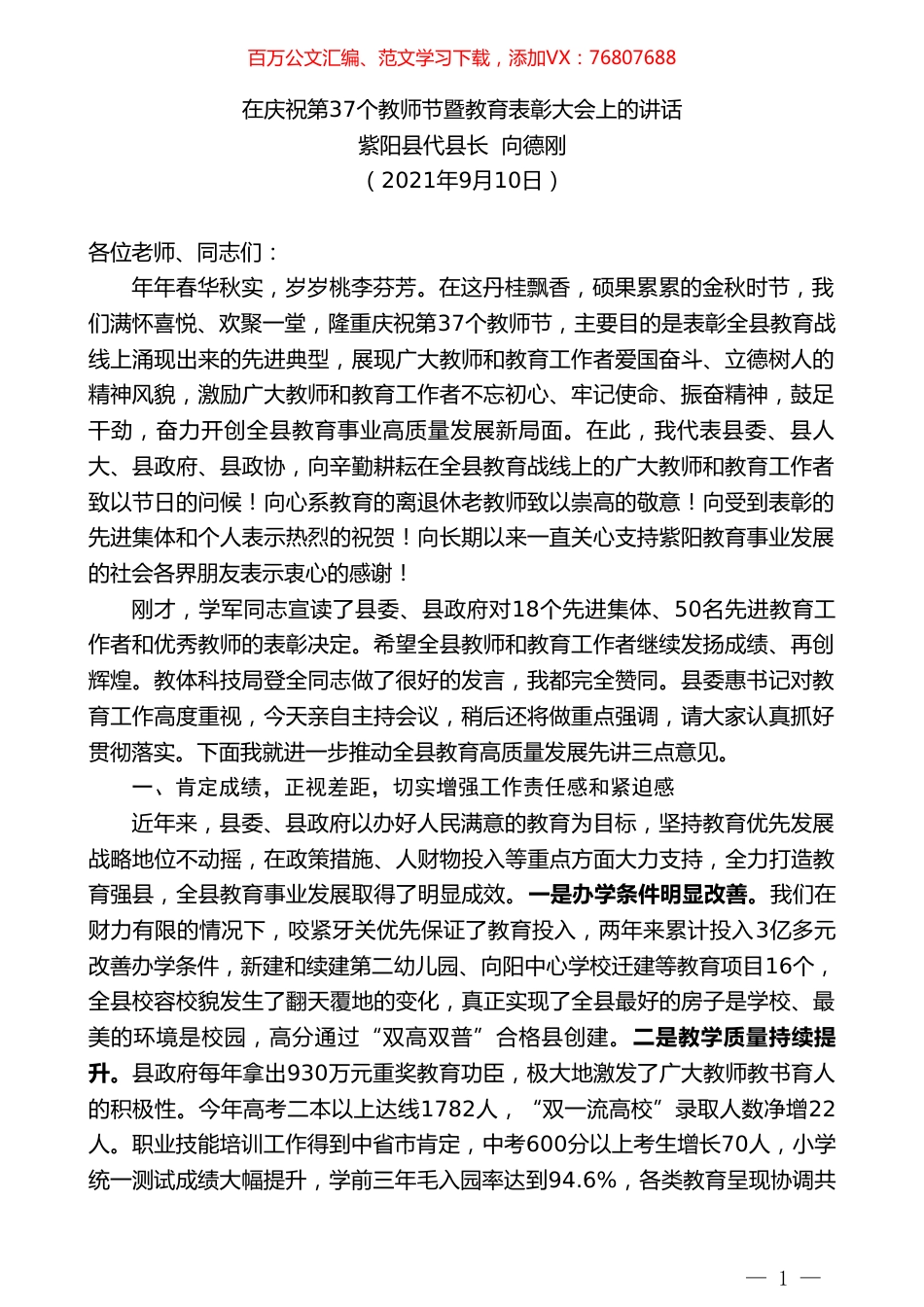 紫阳县代县长向德刚：在庆祝第37个教师节暨教育表彰大会上的讲话.doc_第1页