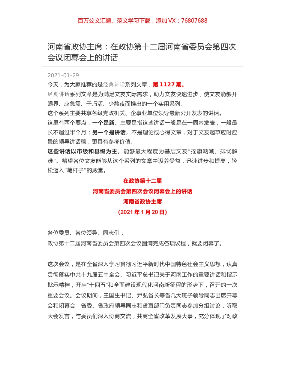 河南省政协主席：在政协第十二届河南省委员会第四次会议闭幕会上的讲话.docx_第1页