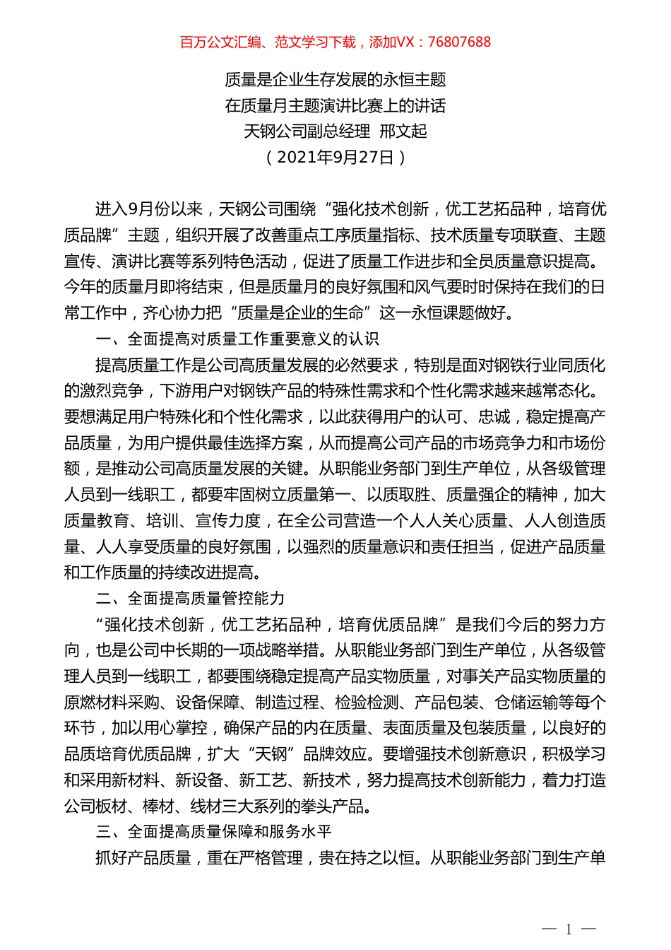 天钢公司副总经理邢文起：在质量月主题演讲比赛上的讲话.doc_第1页