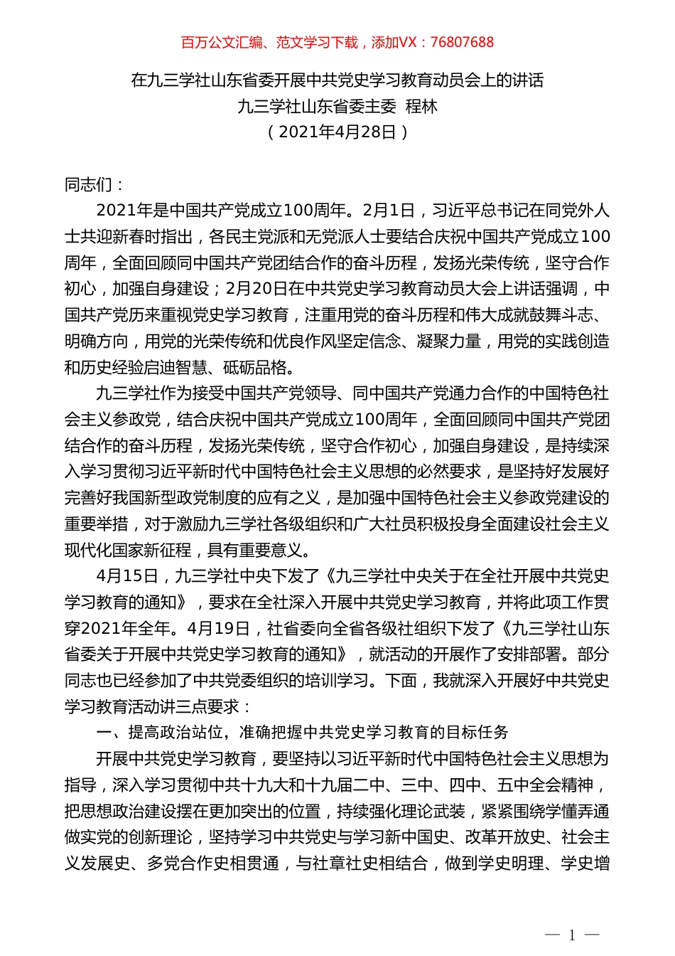 九三学社山东省委主委程林：在九三学社山东省委开展中共党史学习教育动员会上的讲话.doc_第1页