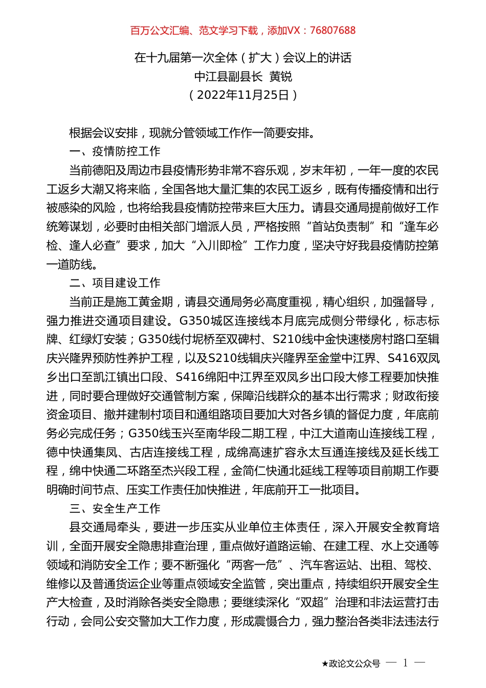 中江县副县长黄锐：在十九届第一次全体（扩大）会议上的讲话（全会）.doc_第1页