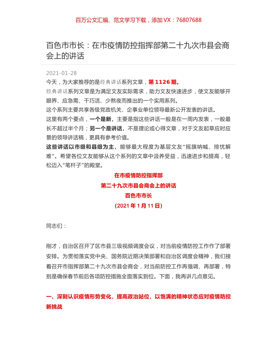 百色市市长：在市疫情防控指挥部第二十九次市县会商会上的讲话.docx_第1页
