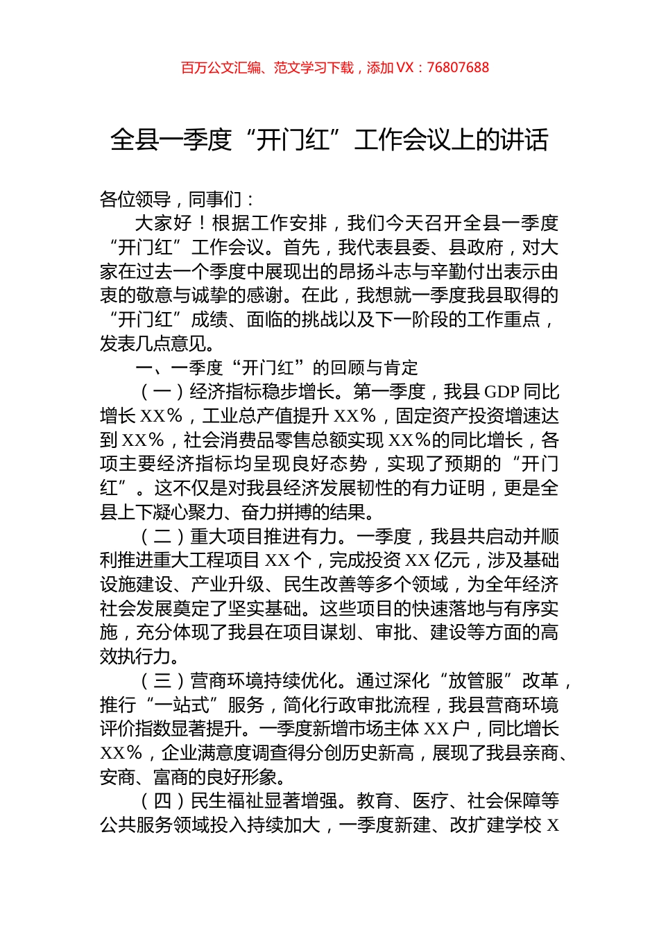全县一季度“开门红”工作会议上的讲话.docx_第1页