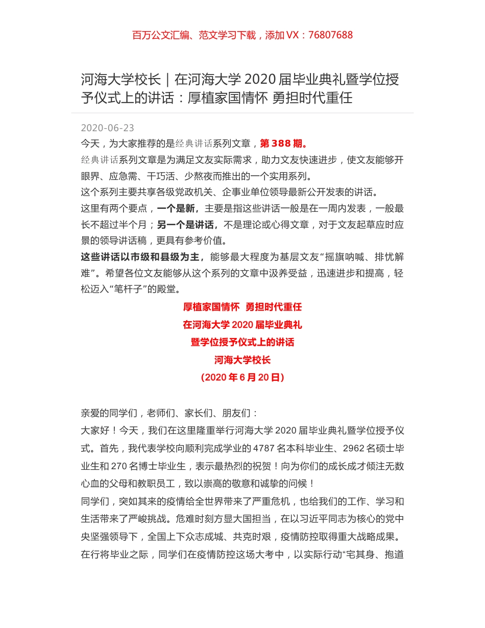 河海大学校长｜在河海大学2020届毕业典礼暨学位授予仪式上的讲话：厚植家国情怀 勇担时代重任.docx_第1页
