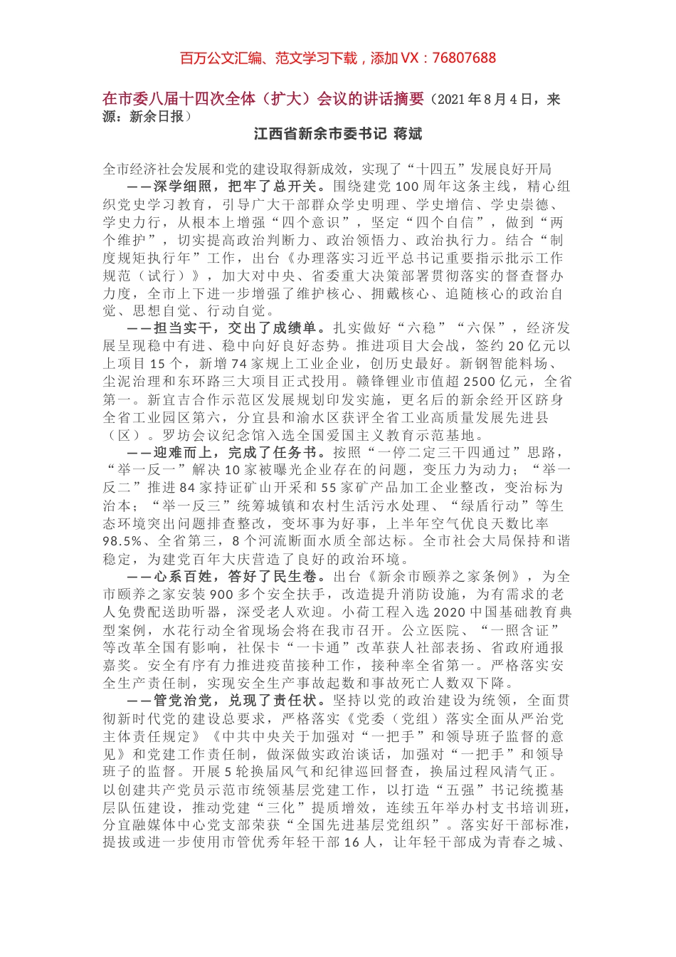市委八届十四次全体（扩大）会议的讲话摘要.docx_第1页
