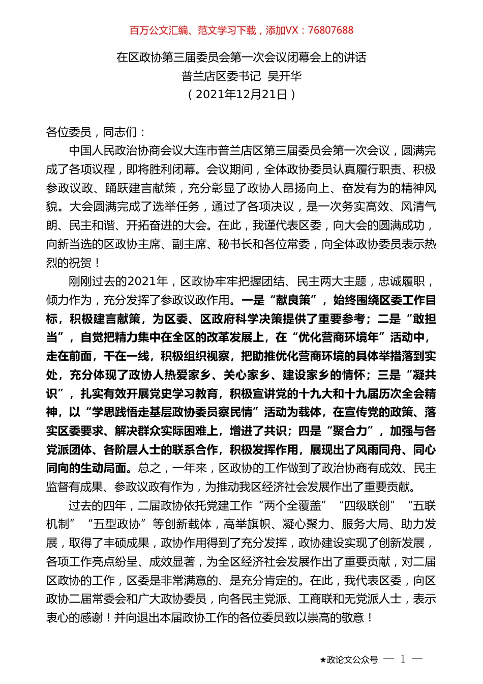 普兰店区委书记吴开华：在区政协第三届委员会第一次会议闭幕会上的讲话.doc_第1页