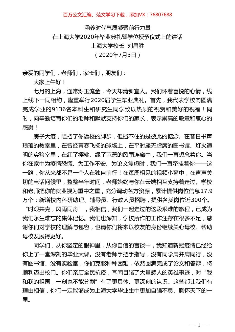 上海大学校长刘昌胜：在上海大学2020年毕业典礼暨学位授予仪式上的讲话.doc_第1页