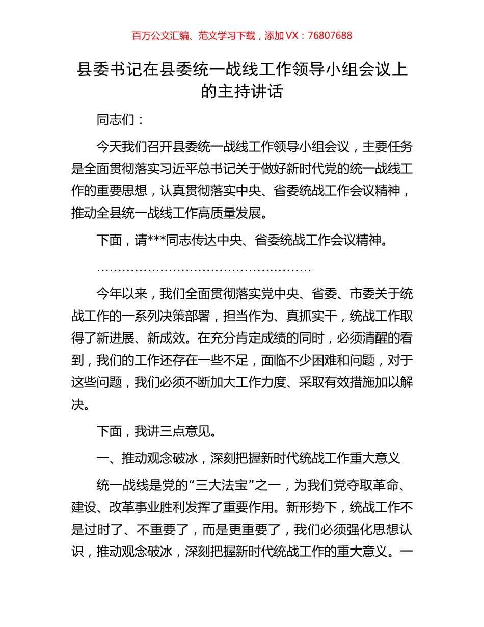 县委书记在县委统一战线工作领导小组会议上的主持讲话.docx_第1页