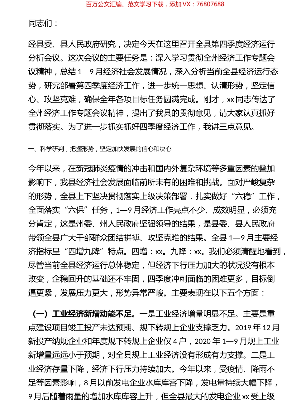 在全县第四季度经济运行分析会议上的讲话.docx_第1页