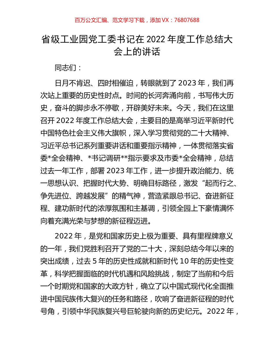 省级工业园党工委书记在2022年度工作总结大会上的讲话.docx_第1页