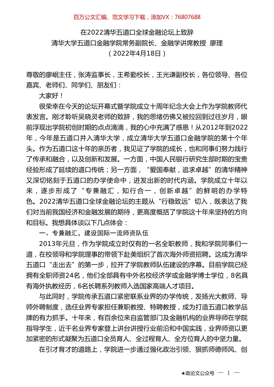 清华大学五道口金融学院常务副院长廖理：在2022清华五道口全球金融论坛上致辞.doc_第1页