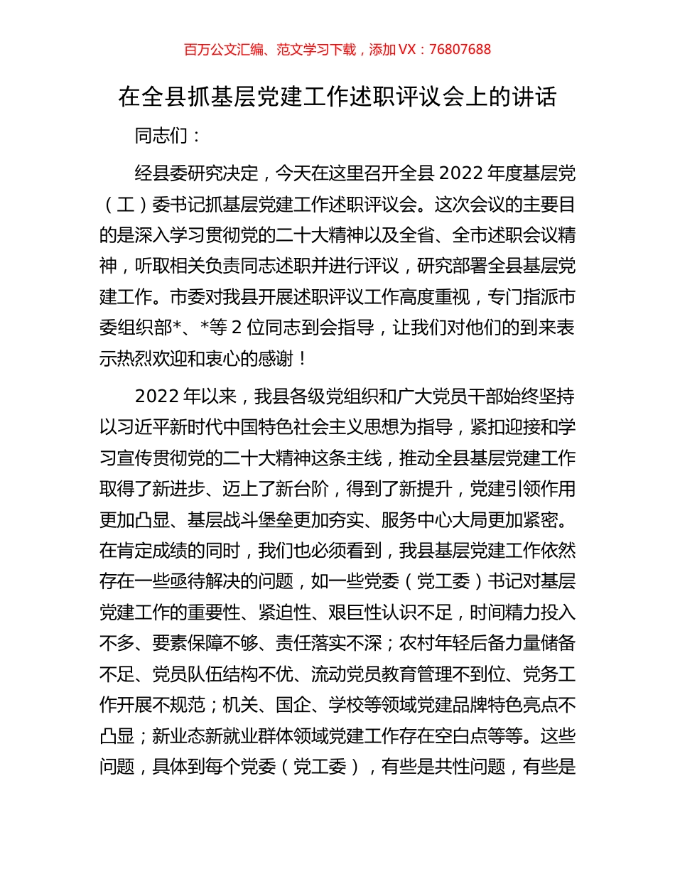 在全县抓基层党建工作述职评议会上的讲话.docx_第1页
