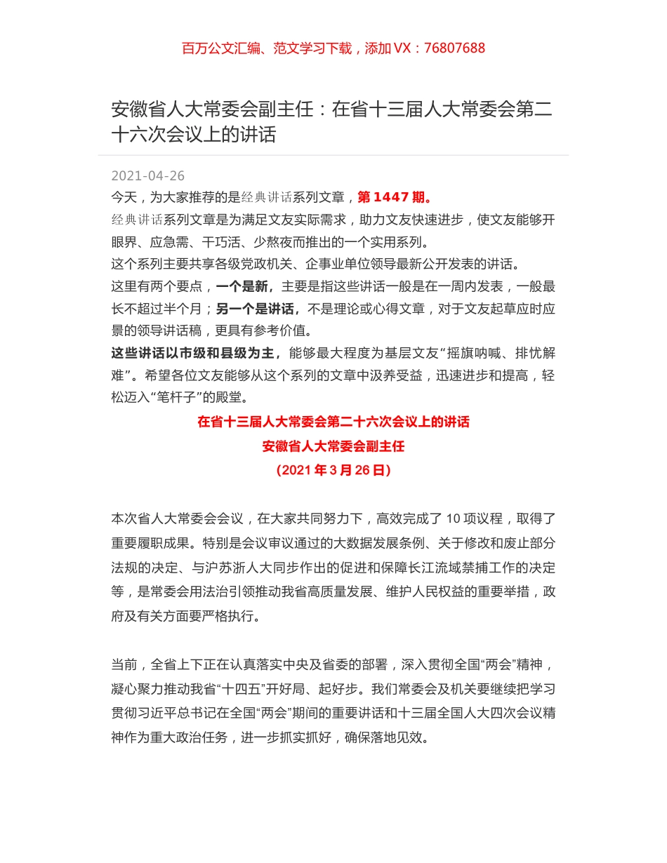 安徽省人大常委会副主任：在省十三届人大常委会第二十六次会议上的讲话.docx_第1页