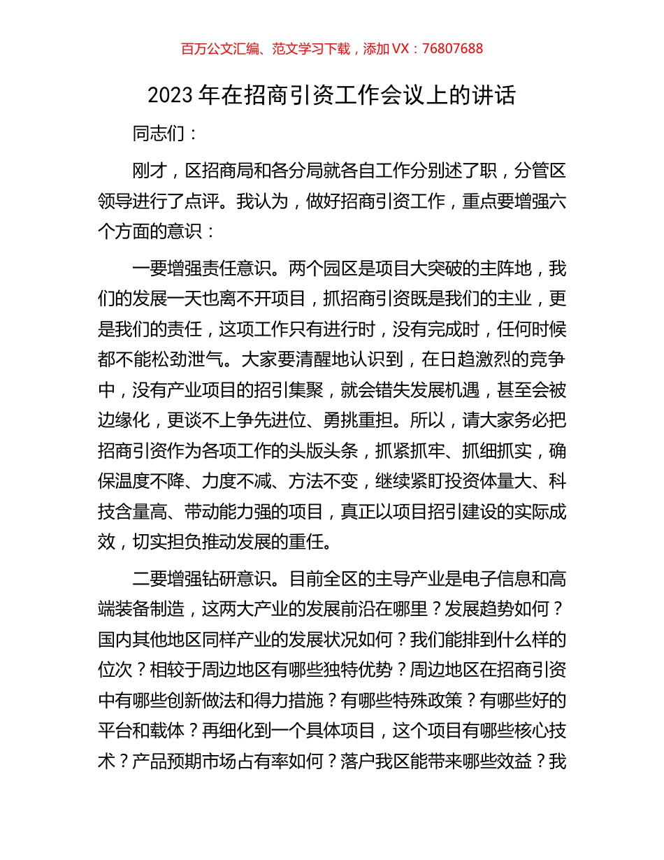 2023年在招商引资工作会议上的讲话.docx_第1页