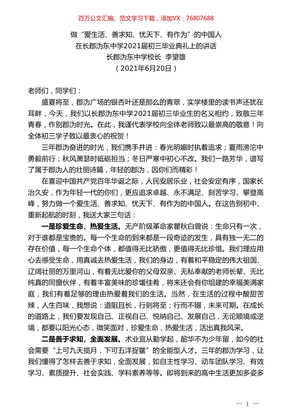 长郡沩东中学校长李望雄：在长郡沩东中学2021届初三毕业典礼上的讲话.doc_第1页