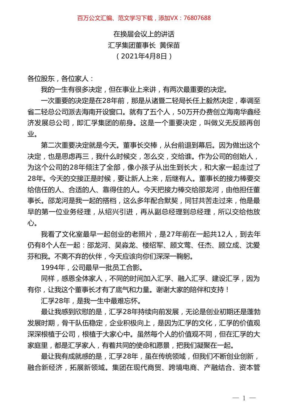 汇孚集团董事长黄保苗：在换届会议上的讲话.doc_第1页
