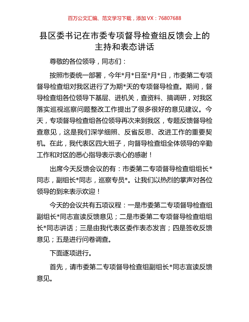 县区委书记在市委专项督导检查组反馈会上的主持和表态讲话.docx_第1页