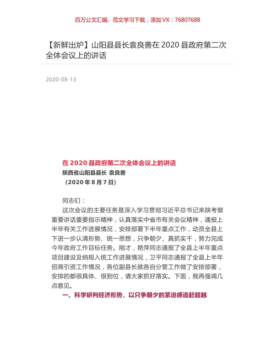 山阳县县长袁良善在2020县政府第二次全体会议上的讲话.docx_第1页