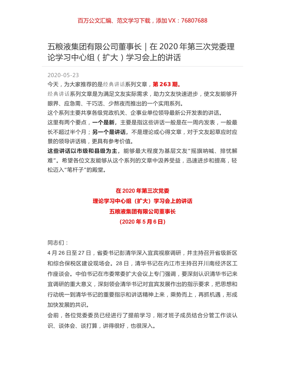 五粮液集团有限公司董事长｜在2020年第三次党委理论学习中心组（扩大）学习会上的讲话.docx_第1页