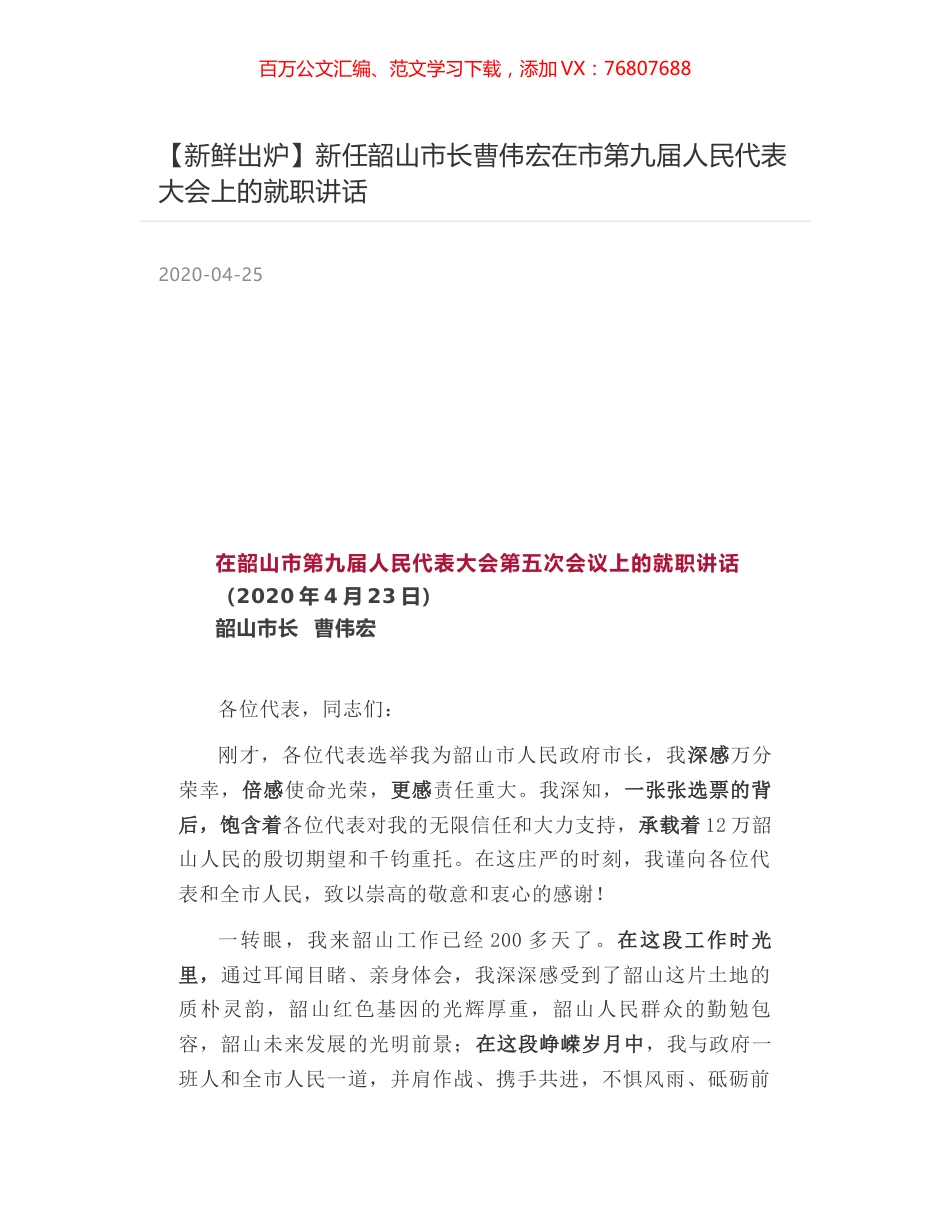 新任韶山市长曹伟宏在市第九届人民代表大会上的就职讲话.docx_第1页