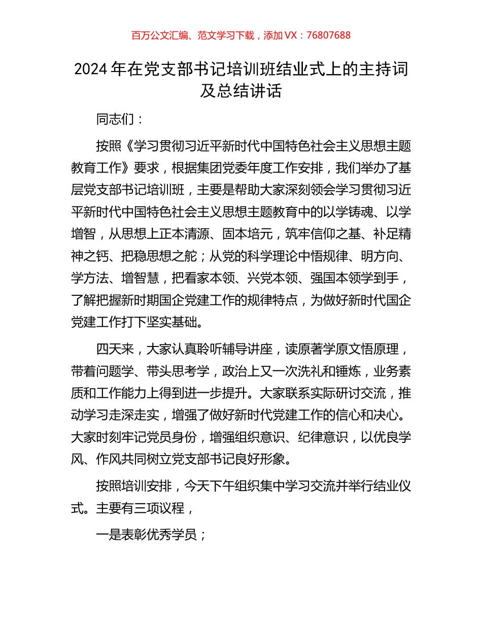 2024年在党支部书记培训班结业式上的主持词及总结讲话.docx_第1页