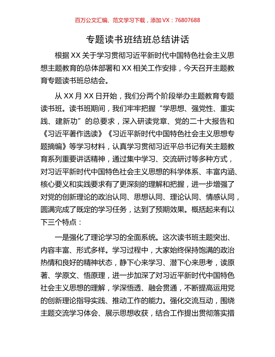 专题读书班结班总结讲话.docx_第1页