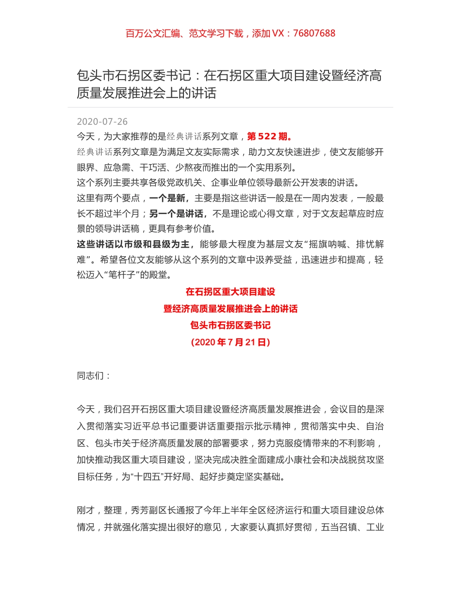 包头市石拐区委书记：在石拐区重大项目建设暨经济高质量发展推进会上的讲话.docx_第1页