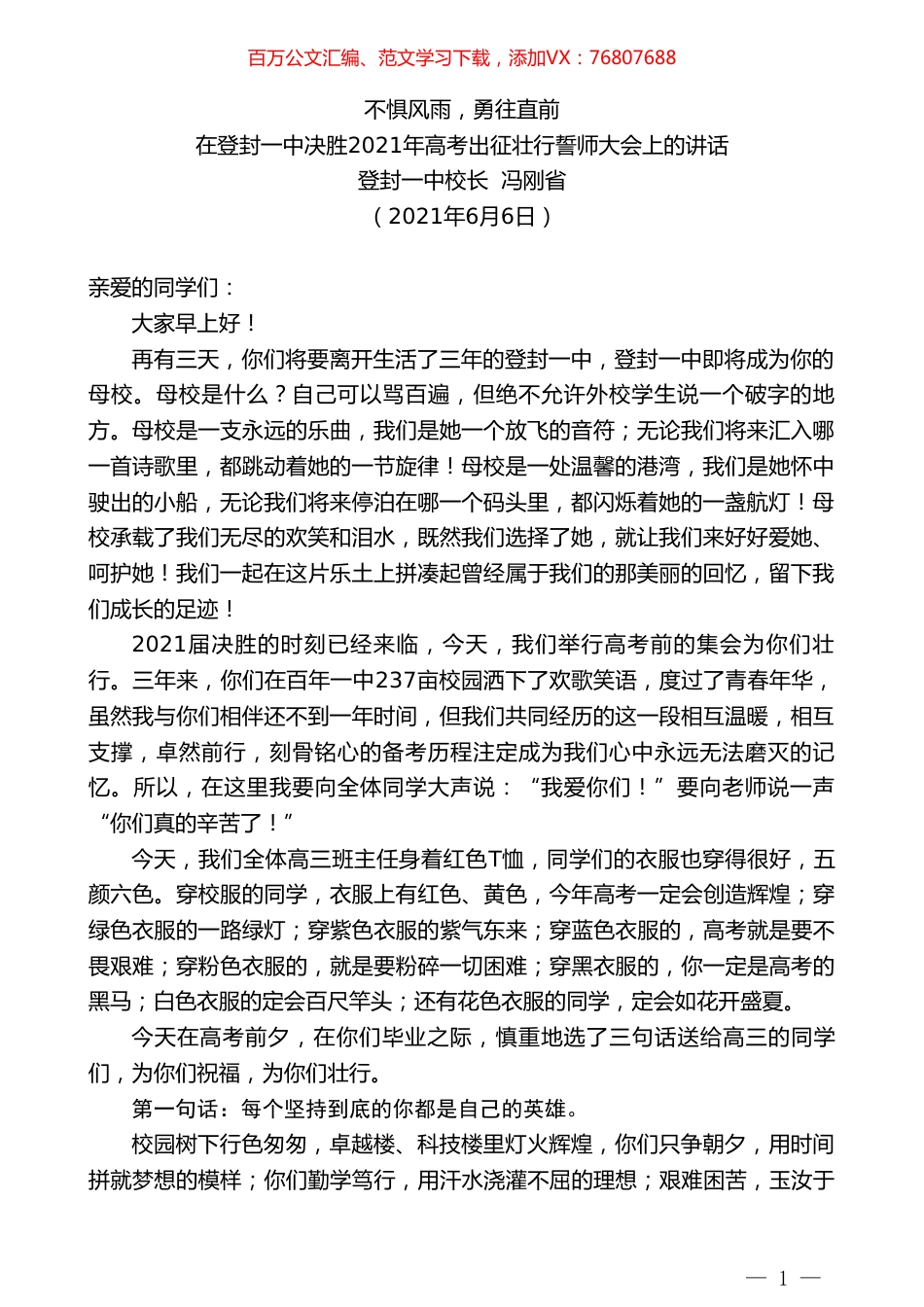登封一中校长冯刚省：在登封一中决胜2021年高考出征壮行誓师大会上的讲话：不惧风雨，勇往直前.doc_第1页