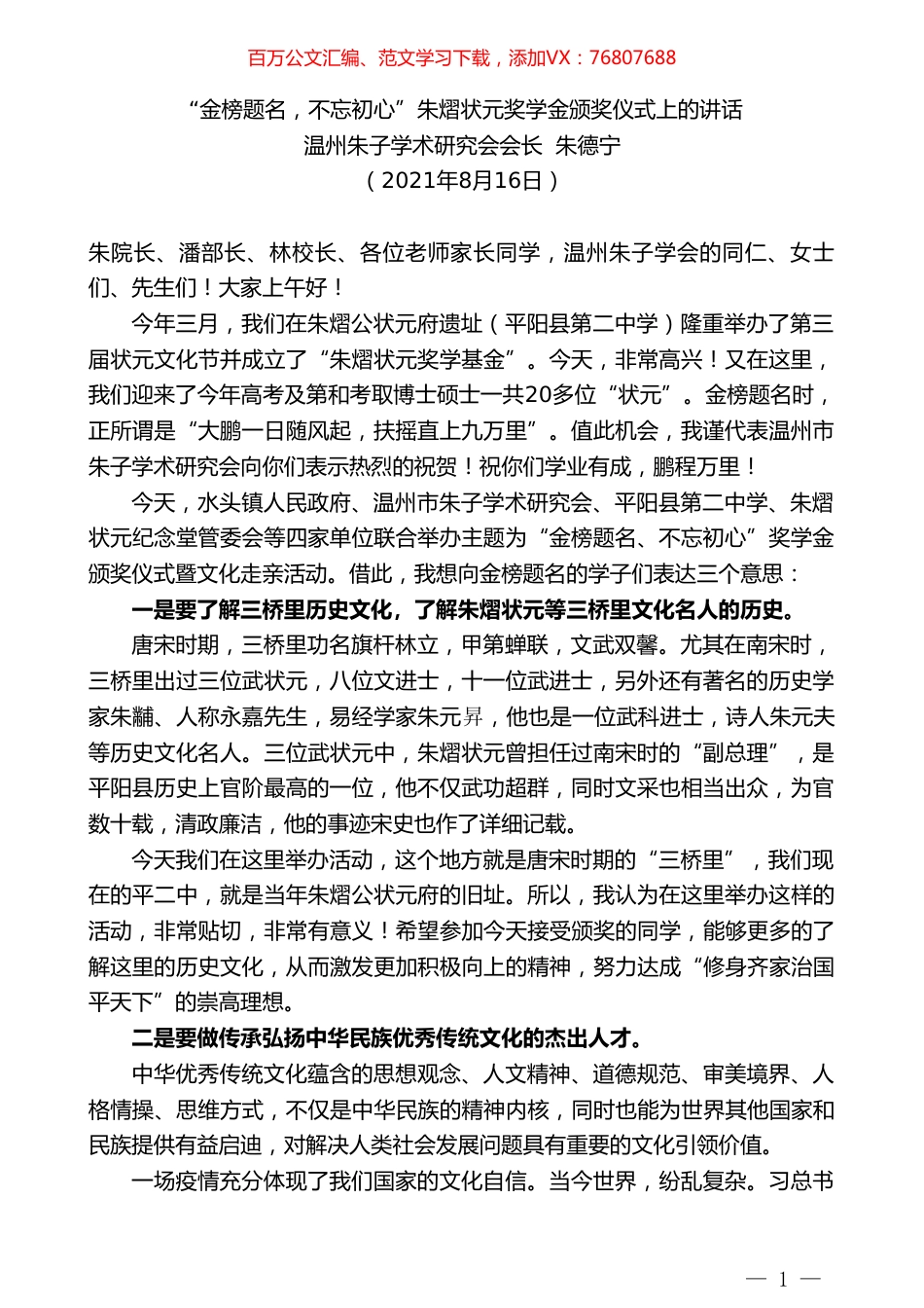 温州朱子学术研究会会长朱德宁：“金榜题名，不忘初心”朱熠状元奖学金颁奖仪式上的讲话.doc_第1页